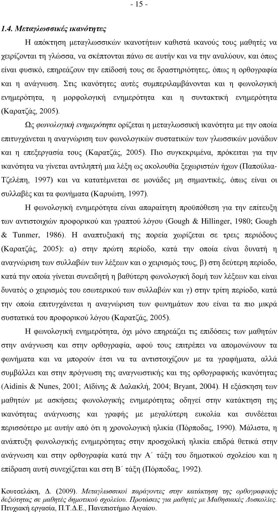 την επίδοσή τους σε δραστηριότητες, όπως η ορθογραφία και η ανάγνωση.