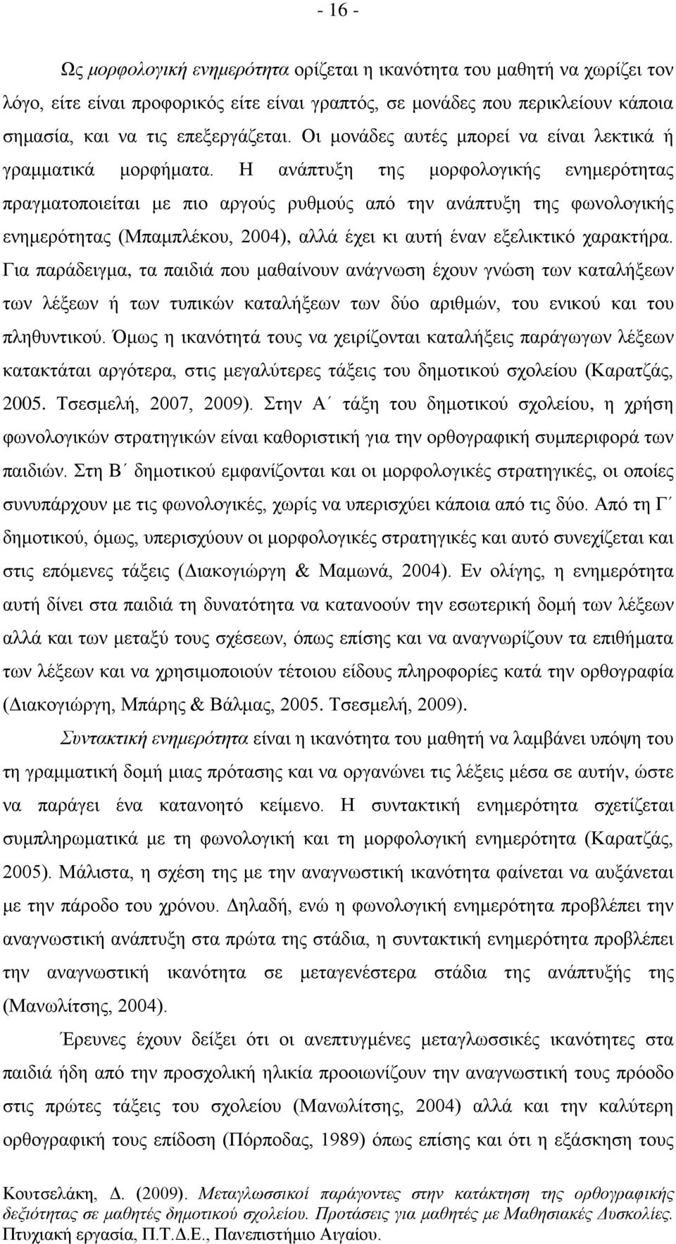 Η ανάπτυξη της μορφολογικής ενημερότητας πραγματοποιείται με πιο αργούς ρυθμούς από την ανάπτυξη της φωνολογικής ενημερότητας (Μπαμπλέκου, 2004), αλλά έχει κι αυτή έναν εξελικτικό χαρακτήρα.