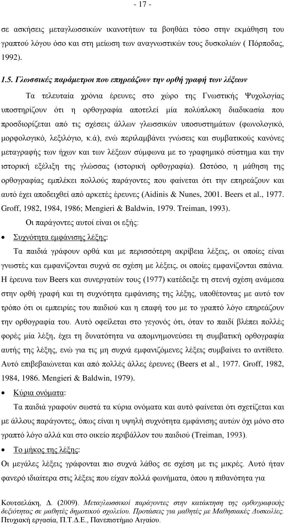 προσδιορίζεται από τις σχέσεις άλλων γλωσσικών υποσυστημάτων (φωνολογικό, μορφολογικό, λεξιλόγιο, κ.