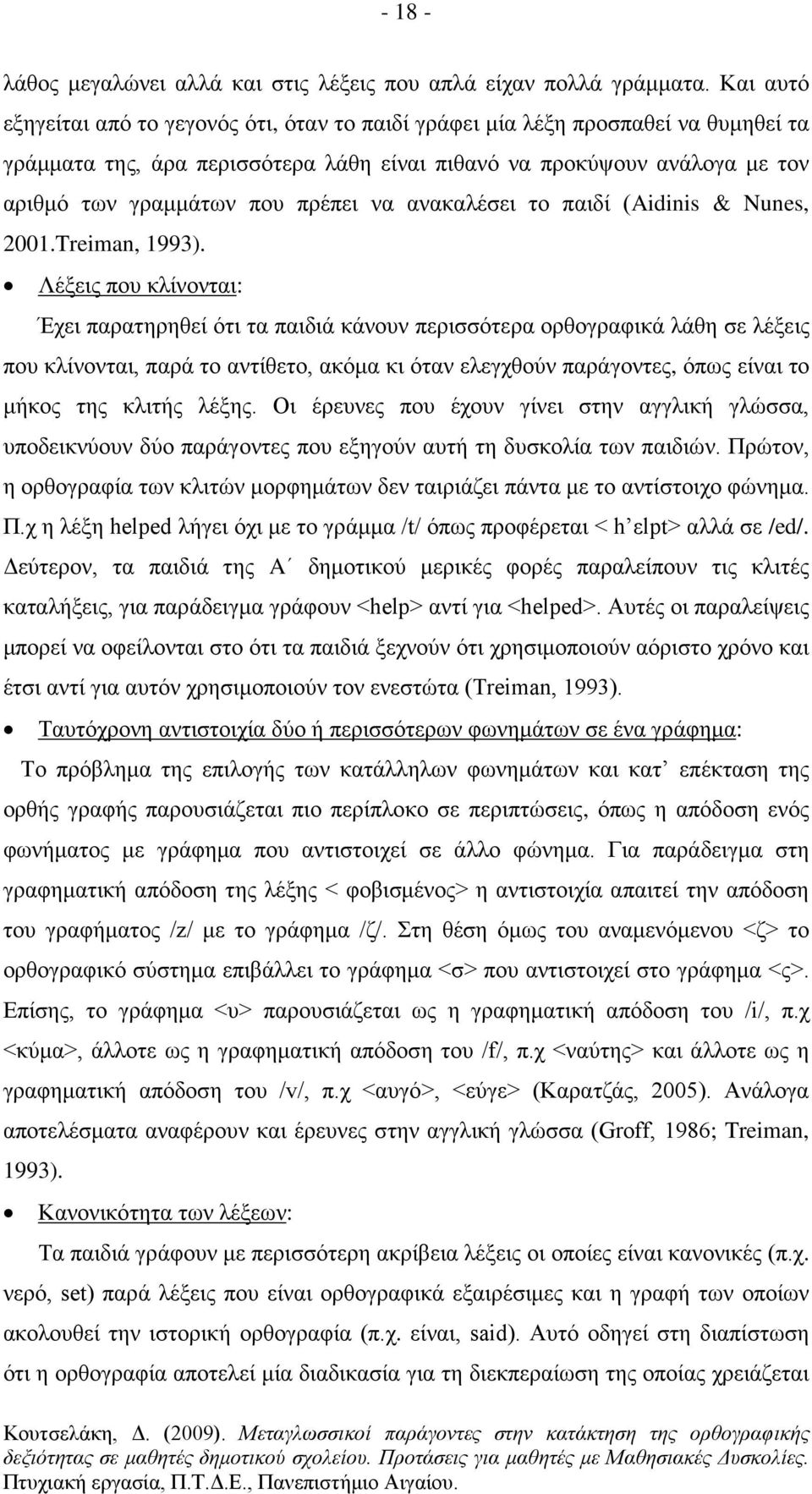 πρέπει να ανακαλέσει το παιδί (Aidinis & Nunes, 2001.Treiman, 1993).