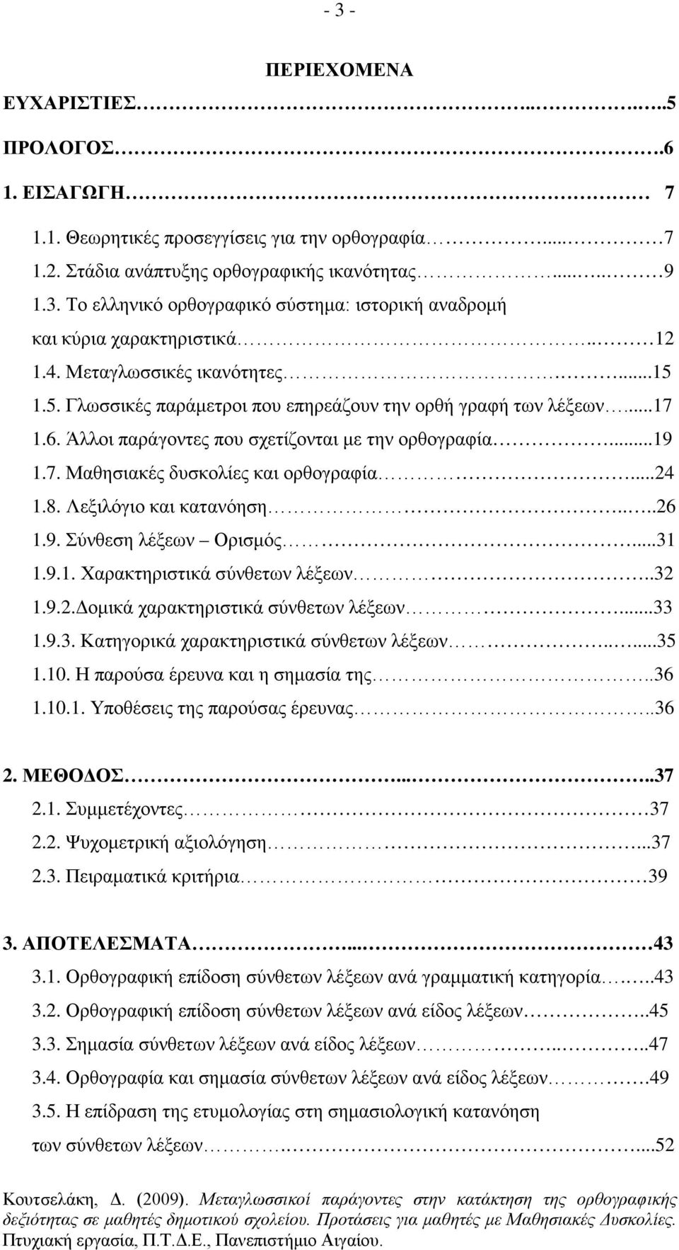 ..24 1.8. Λεξιλόγιο και κατανόηση....26 1.9. Σύνθεση λέξεων Ορισμός...31 1.9.1. Χαρακτηριστικά σύνθετων λέξεων..32 1.9.2.Δομικά χαρακτηριστικά σύνθετων λέξεων...33 1.9.3. Κατηγορικά χαρακτηριστικά σύνθετων λέξεων.