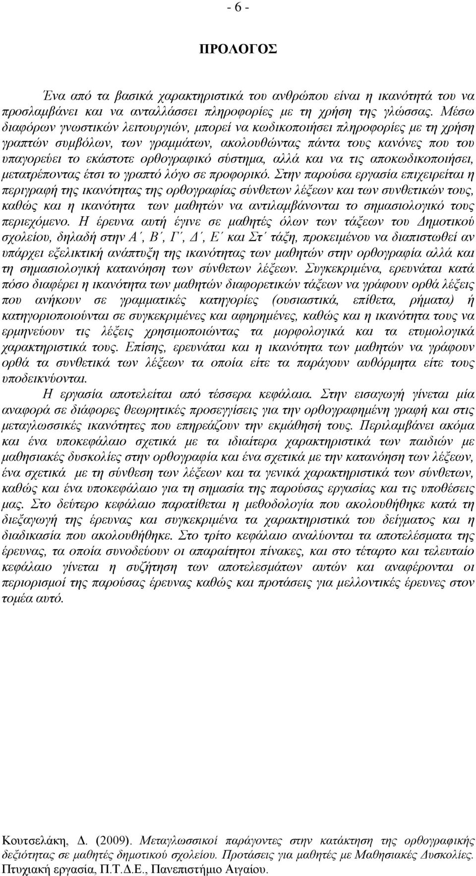 σύστημα, αλλά και να τις αποκωδικοποιήσει, μετατρέποντας έτσι το γραπτό λόγο σε προφορικό.