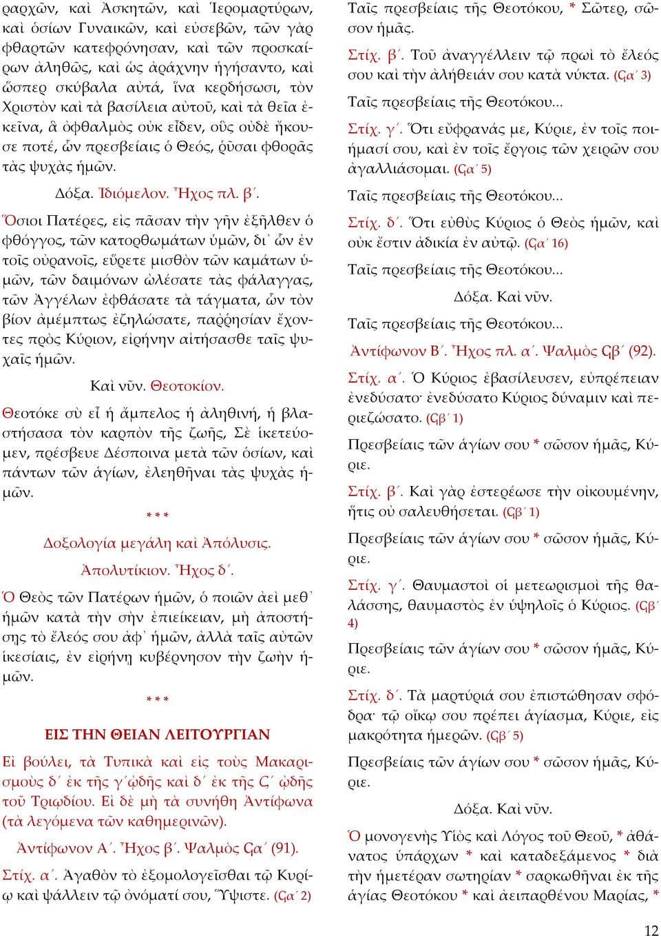 σίλεια αὐτοῦ, καὶ τὰ θεῖα ἐ κεῖνα, ἃ ὀφθαλμὸς οὐκ εἶδεν, οὓς οὐδὲ ἤκουσε ποτέ, ὧν πρεσβείαις ὁ Θεός, ῥῦσαι φθορᾶς τὰς ψυχὰς ἡ Ἰδιόμελον. Ἦχος πλ. β.