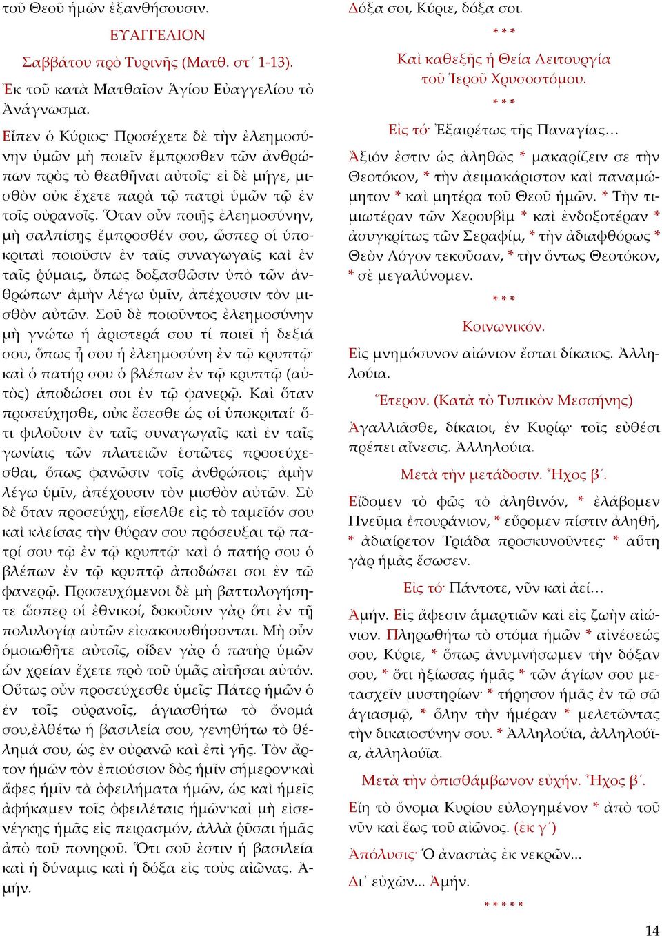 Ὅταν οὖν ποιῇς ἐλεημοσύνην, μὴ σαλπίσῃς ἔμπροσθέν σου, ὥσπερ οἱ ὑποκριταὶ ποιοῦσιν ἐν ταῖς συναγωγαῖς καὶ ἐν ταῖς ῥύμαις, ὅπως δοξασθῶσιν ὑπὸ τῶν ἀνθρώπων ἀμὴν λέγω ὑμῖν, ἀπέχουσιν τὸν μισθὸν αὐτῶν.