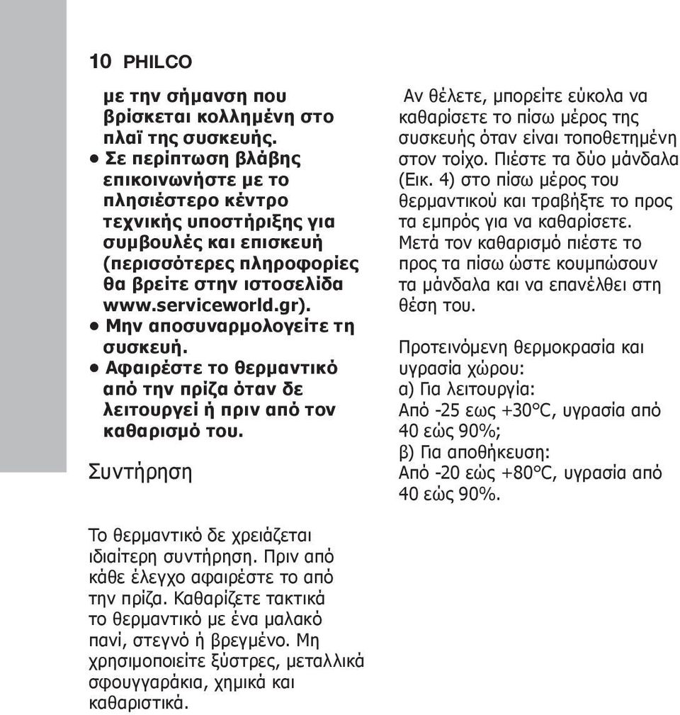 Μην αποσυναρμολογείτε τη συσκευή. Αφαιρέστε το θερμαντικό από την πρίζα όταν δε λειτουργεί ή πριν από τον καθαρισμό του.