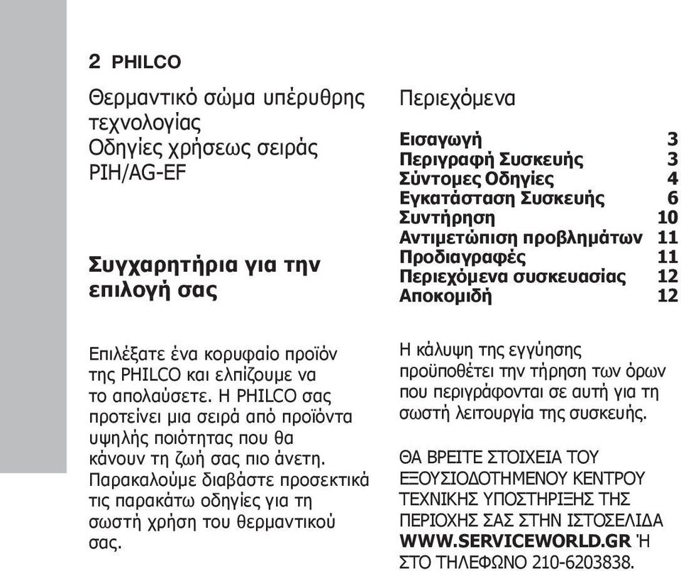 Η PHILCO σας προτείνει μια σειρά από προϊόντα υψηλής ποιότητας που θα κάνουν τη ζωή σας πιο άνετη. Παρακαλούμε διαβάστε προσεκτικά τις παρακάτω οδηγίες για τη σωστή χρήση του θερμαντικού σας.