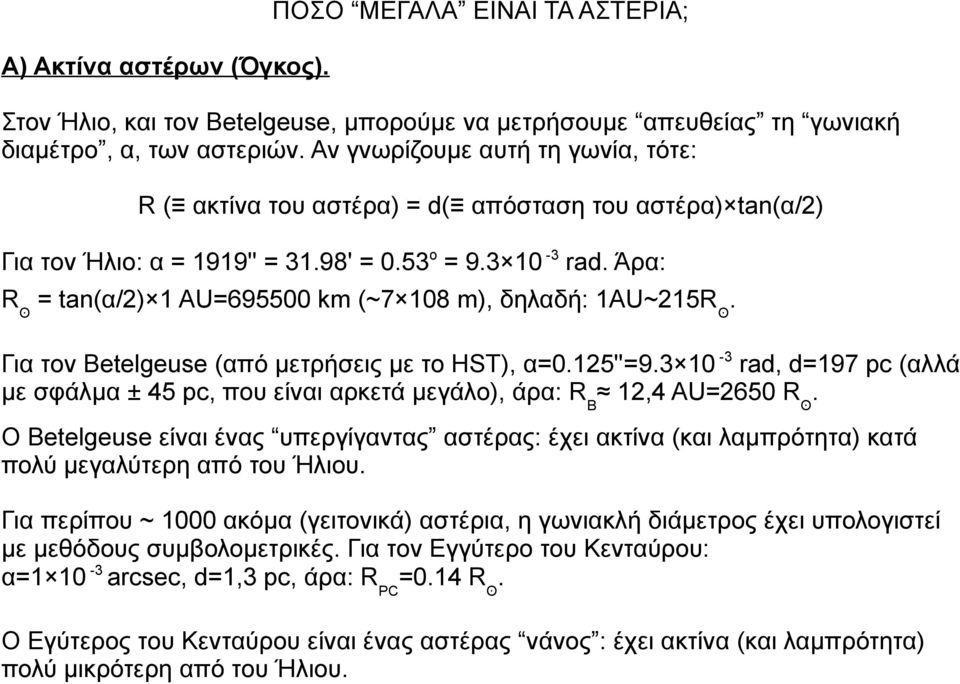 Άρα: Rʘ = tan(α/2) 1 AU=695500 km (~7 108 m), δηλαδή: 1AU~215Rʘ. Για τον Betelgeuse (από μετρήσεις με το HST), α=0.125''=9.