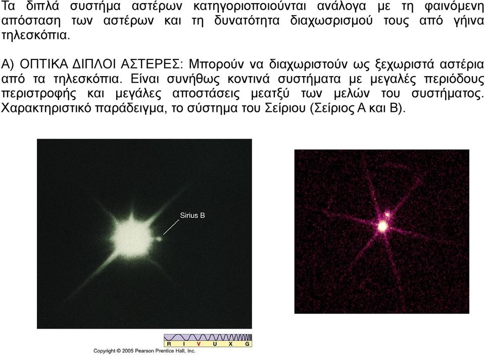 Α) ΟΠΤΙΚΑ ΔΙΠΛΟΙ ΑΣΤΕΡΕΣ: Μπορούν να διαχωριστούν ως ξεχωριστά αστέρια από τα τηλεσκόπια.
