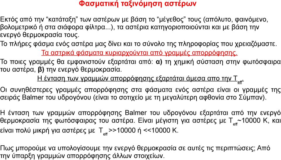 Τα αστρικά φάσματα κυριαρχούνται από γραμμές απορρόφησης. Το ποιες γραμμές θα εμφανιστούν εξαρτάται από: α) τη χημική σύσταση στην φωτόσφαιρα του αστέρα, β) την ενεργό θερμοκρασία.