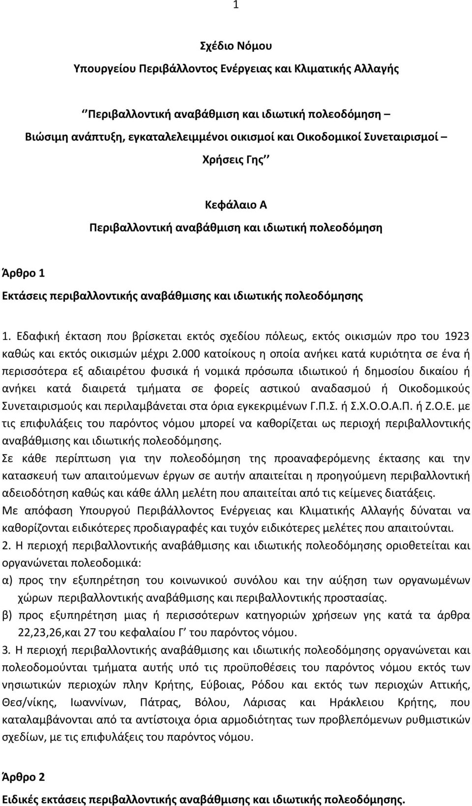 Εδαφική έκταση που βρίσκεται εκτός σχεδίου πόλεως, εκτός οικισμών προ του 1923 καθώς και εκτός οικισμών μέχρι 2.