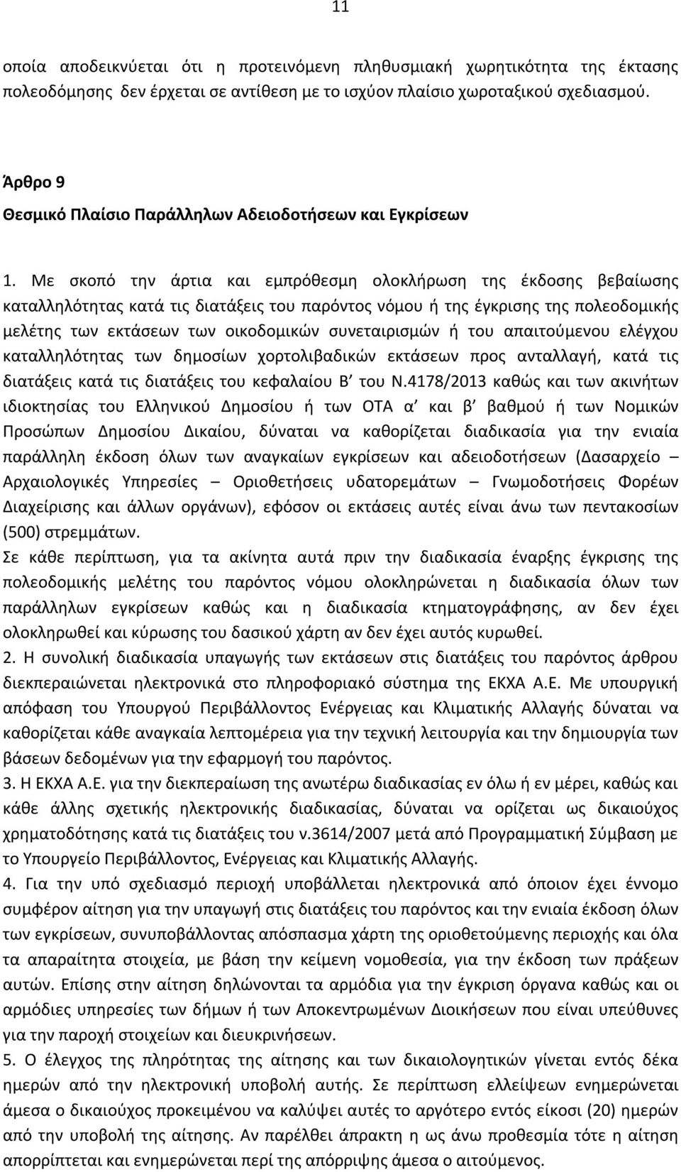 Με σκοπό την άρτια και εμπρόθεσμη ολοκλήρωση της έκδοσης βεβαίωσης καταλληλότητας κατά τις διατάξεις του παρόντος νόμου ή της έγκρισης της πολεοδομικής μελέτης των εκτάσεων των οικοδομικών