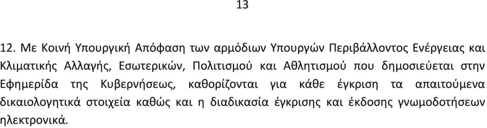 Κλιματικής Αλλαγής, Εσωτερικών, Πολιτισμού και Αθλητισμού που δημοσιεύεται στην