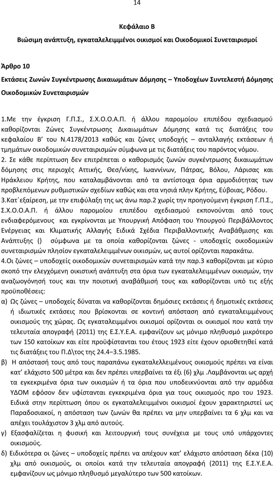 4178/2013 καθώς και ζώνες υποδοχής ανταλλαγής εκτάσεων ή τμημάτων οικοδομικών συνεταιρισμών σύμφωνα με τις διατάξεις του παρόντος νόμου. 2.