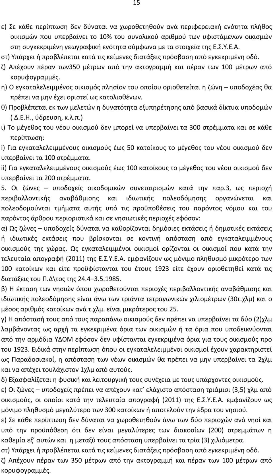 ζ) Απέχουν πέραν των350 μέτρων από την ακτογραμμή και πέραν των 100 μέτρων από κορυφογραμμές.