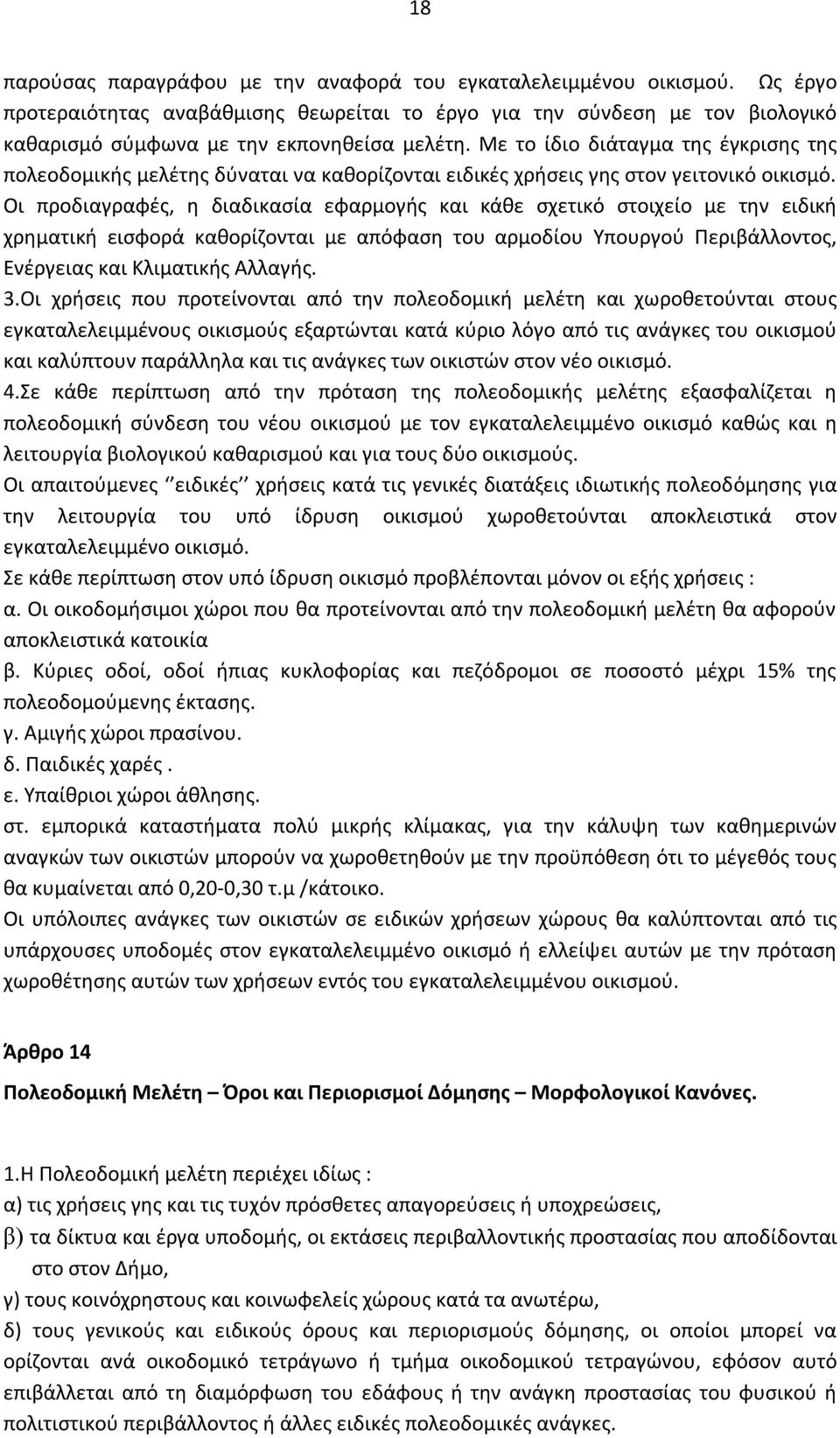 Οι προδιαγραφές, η διαδικασία εφαρμογής και κάθε σχετικό στοιχείο με την ειδική χρηματική εισφορά καθορίζονται με απόφαση του αρμοδίου Υπουργού Περιβάλλοντος, Ενέργειας και Κλιματικής Αλλαγής. 3.