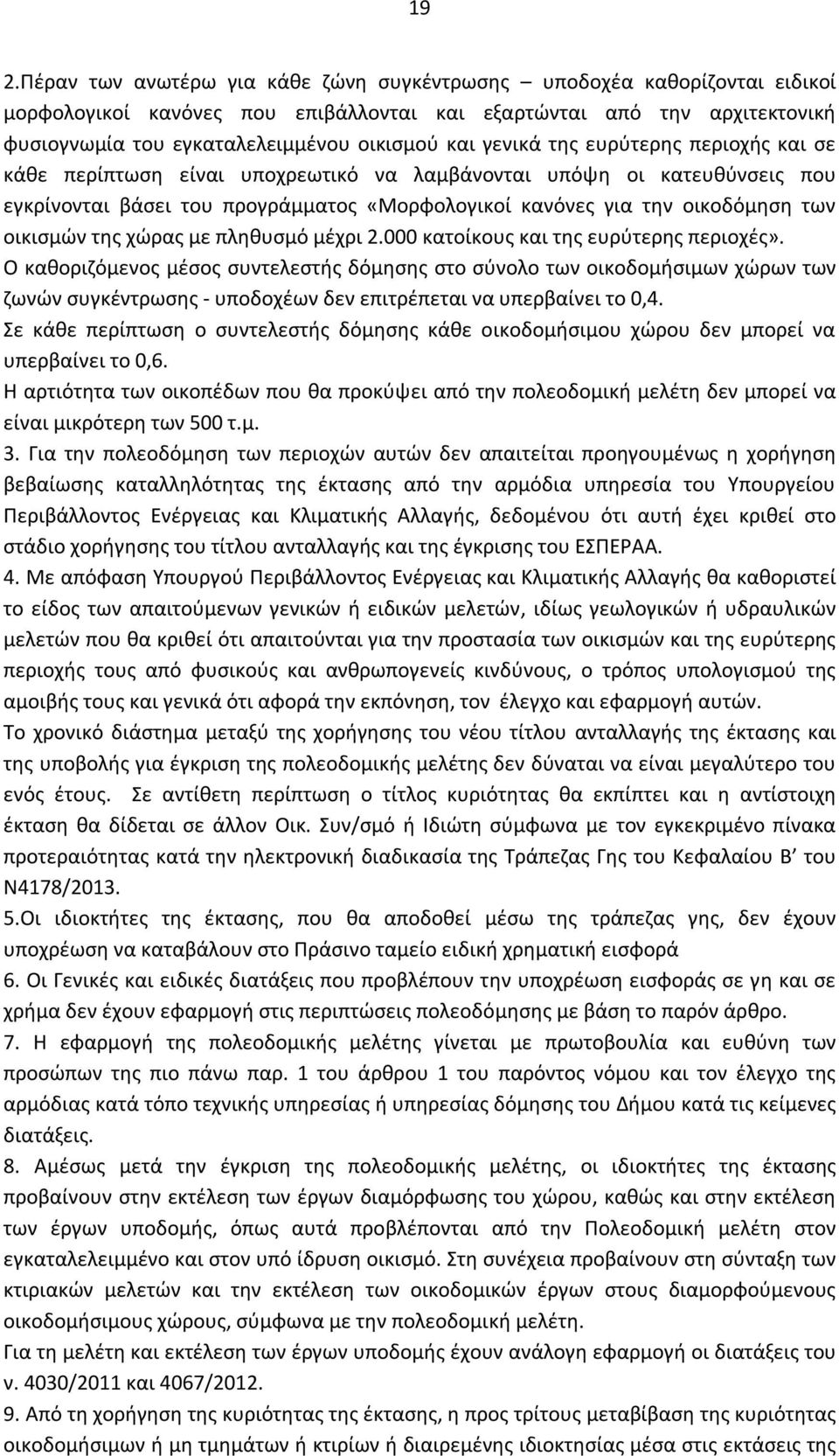 οικισμών της χώρας με πληθυσμό μέχρι 2.000 κατοίκους και της ευρύτερης περιοχές».