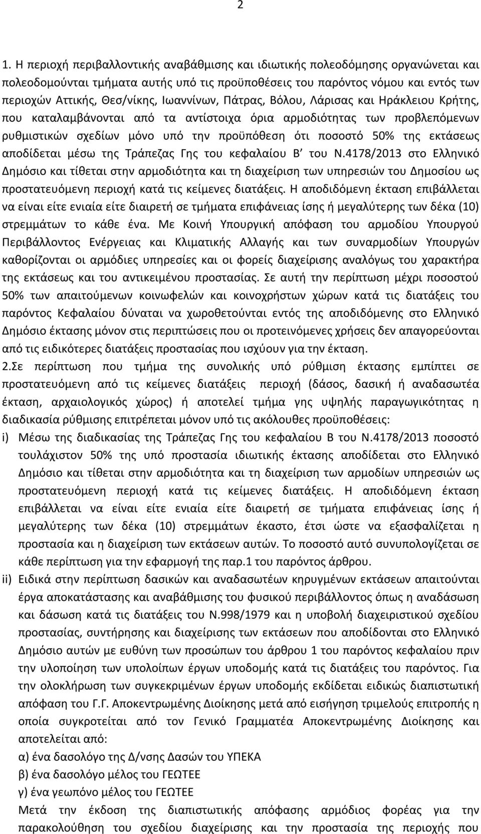 εκτάσεως αποδίδεται μέσω της Τράπεζας Γης του κεφαλαίου Β του Ν.