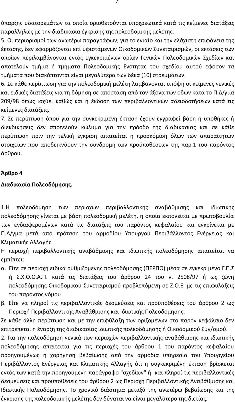 εγκεκριμένων ορίων Γενικών Πολεοδομικών Σχεδίων και αποτελούν τμήμα ή τμήματα Πολεοδομικής Ενότητας του σχεδίου αυτού εφόσον τα τμήματα που διακόπτονται είναι μεγαλύτερα των δέκα (10) στρεμμάτων. 6.