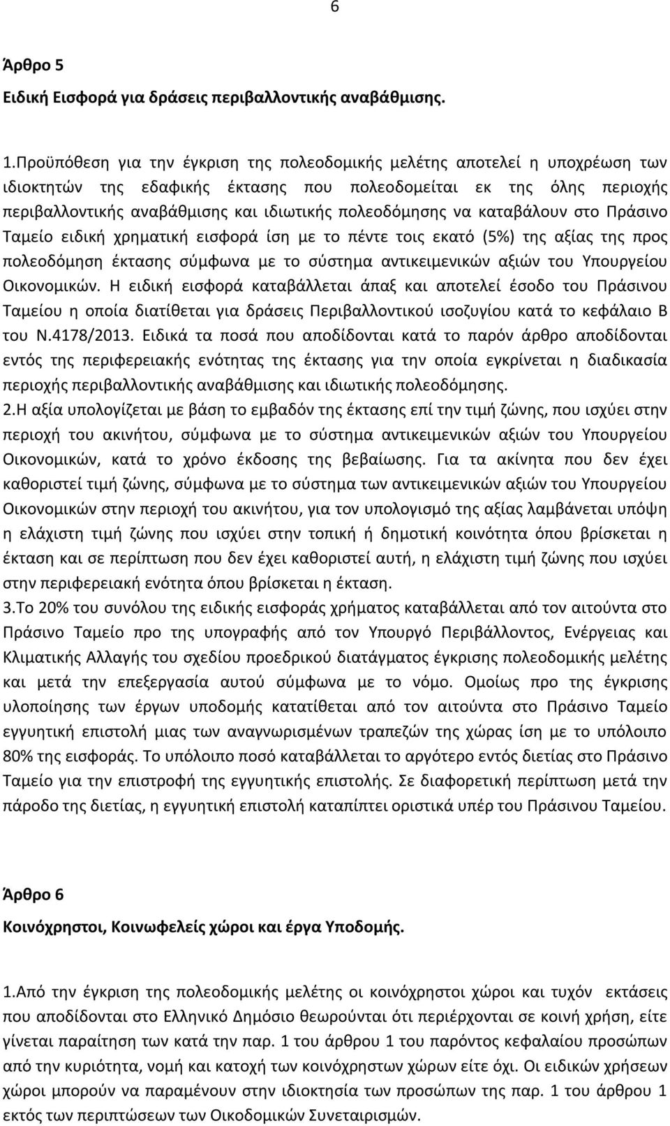 πολεοδόμησης να καταβάλουν στο Πράσινο Ταμείο ειδική χρηματική εισφορά ίση με το πέντε τοις εκατό (5%) της αξίας της προς πολεοδόμηση έκτασης σύμφωνα με το σύστημα αντικειμενικών αξιών του Υπουργείου