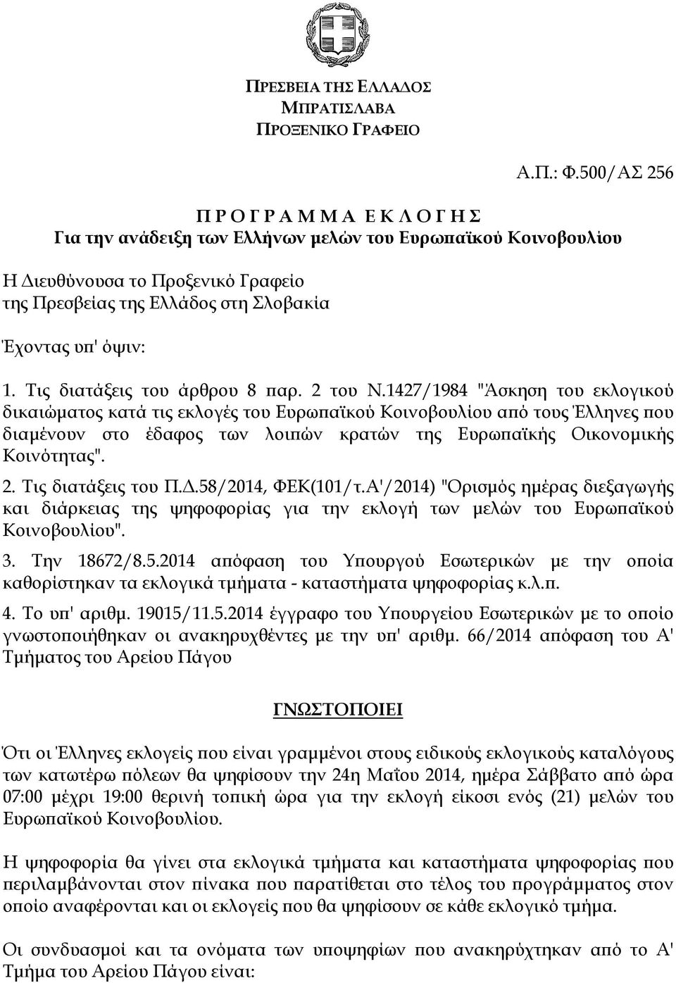 Τις διατάξεις του άρθρου 8 αρ. 2 του Ν.