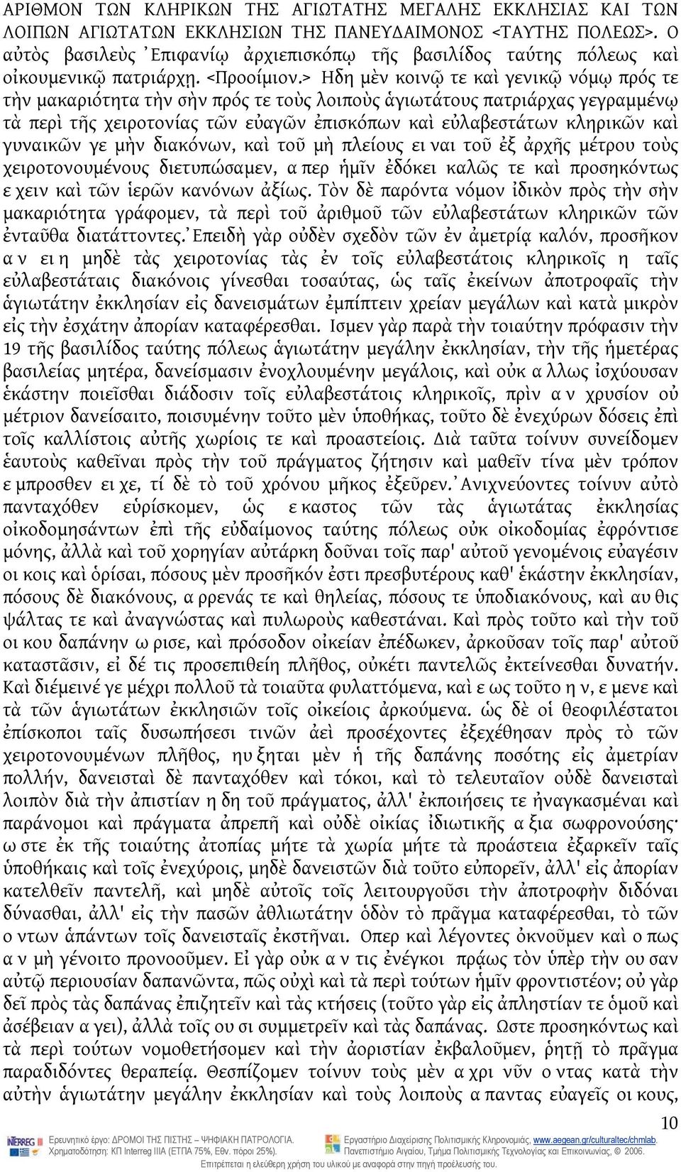 > Ηδη μὲν κοινῷ τε καὶ γενικῷ νόμῳ πρός τε τὴν μακαριότητα τὴν σὴν πρός τε τοὺς λοιποὺς ἁγιωτάτους πατριάρχας γεγραμμένῳ τὰ περὶ τῆς χειροτονίας τῶν εὐαγῶν ἐπισκόπων καὶ εὐλαβεστάτων κληρικῶν καὶ