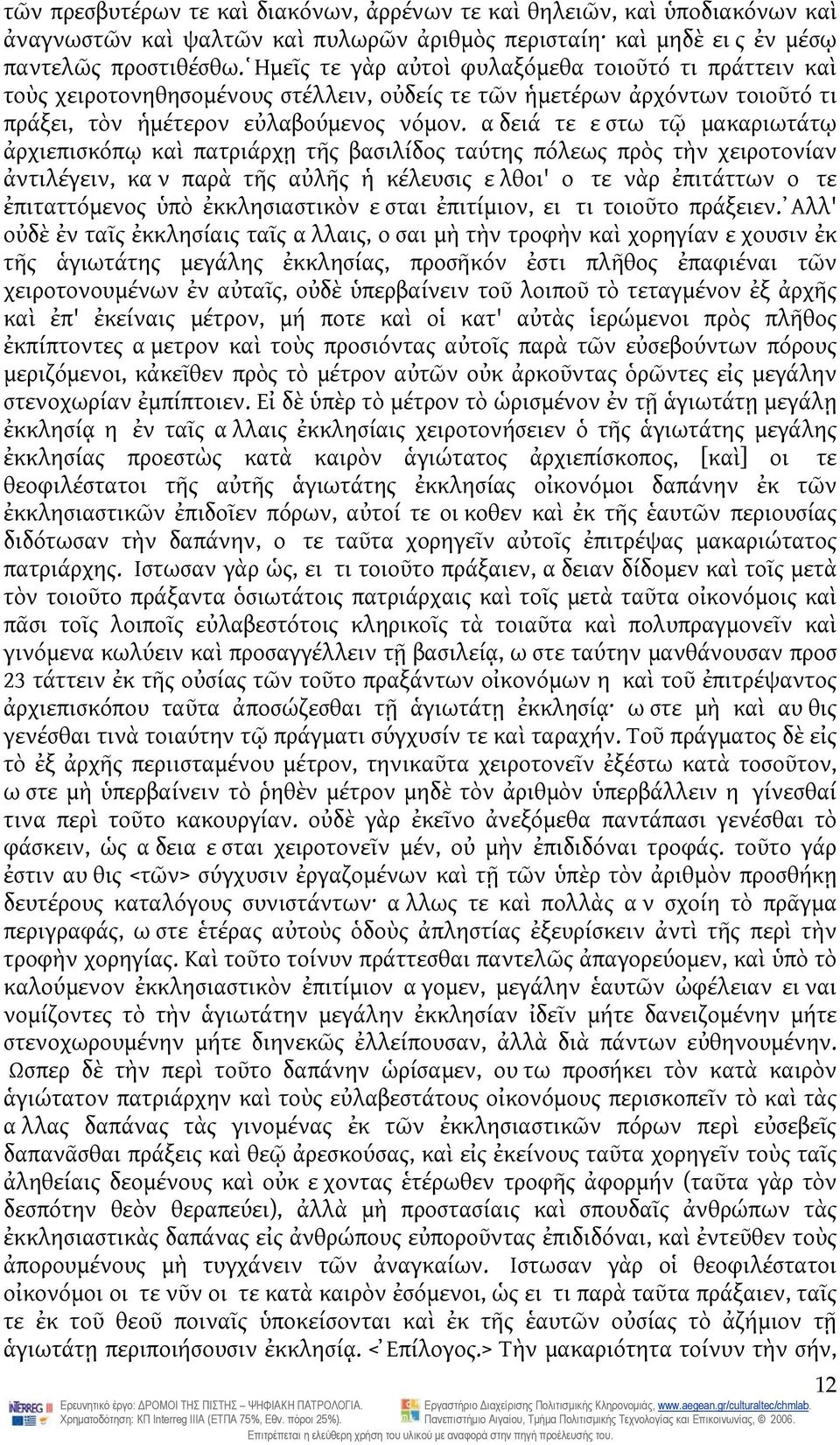 αδειά τε εστω τῷ μακαριωτάτῳ ἀρχιεπισκόπῳ καὶ πατριάρχῃ τῆς βασιλίδος ταύτης πόλεως πρὸς τὴν χειροτονίαν ἀντιλέγειν, καν παρὰ τῆς αὐλῆς ἡ κέλευσις ελθοι' ο τε νὰρ ἐπιτάττων ο τε ἐπιταττόμενος ὑπὸ