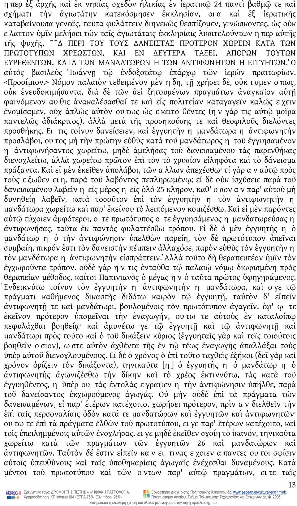 ˉˉ ΠΕΡΙ ΤΟΥ ΤΟΥΣ ΑΝΕΙΣΤΑΣ ΠΡΟΤΕΡΟΝ ΧΩΡΕΙΝ ΚΑΤΑ ΤΩΝ ΠΡΩΤΟΤΥΠΩΝ ΧΡΕΩΣΤΩΝ, ΚΑΙ ΕΝ ΕΥΤΕΡΑ ΤΑΞΕΙ, ΑΠΟΡΩΝ ΤΟΥΤΩΝ ΕΥΡΕΘΕΝΤΩΝ, ΚΑΤΑ ΤΩΝ ΜΑΝ ΑΤΩΡΩΝ Η ΤΩΝ ΑΝΤΙΦΩΝΗΤΩΝ Η ΕΓΓΥΗΤΩΝ.