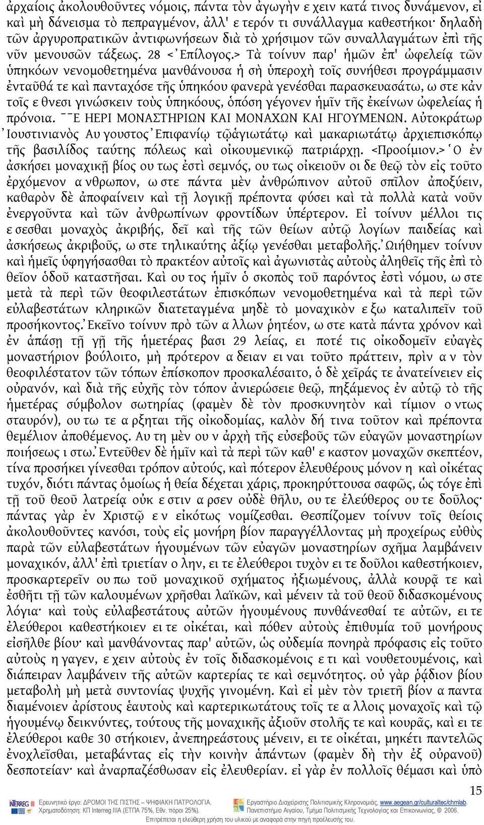 > Τὰ τοίνυν παρ' ἡμῶν ἐπ' ὠφελείᾳ τῶν ὑπηκόων νενομοθετημένα μανθάνουσα ἡ σὴ ὑπεροχὴ τοῖς συνήθεσι προγράμμασιν ἐνταῦθά τε καὶ πανταχόσε τῆς ὑπηκόου φανερὰ γενέσθαι παρασκευασάτω, ωστε κἀν τοῖς