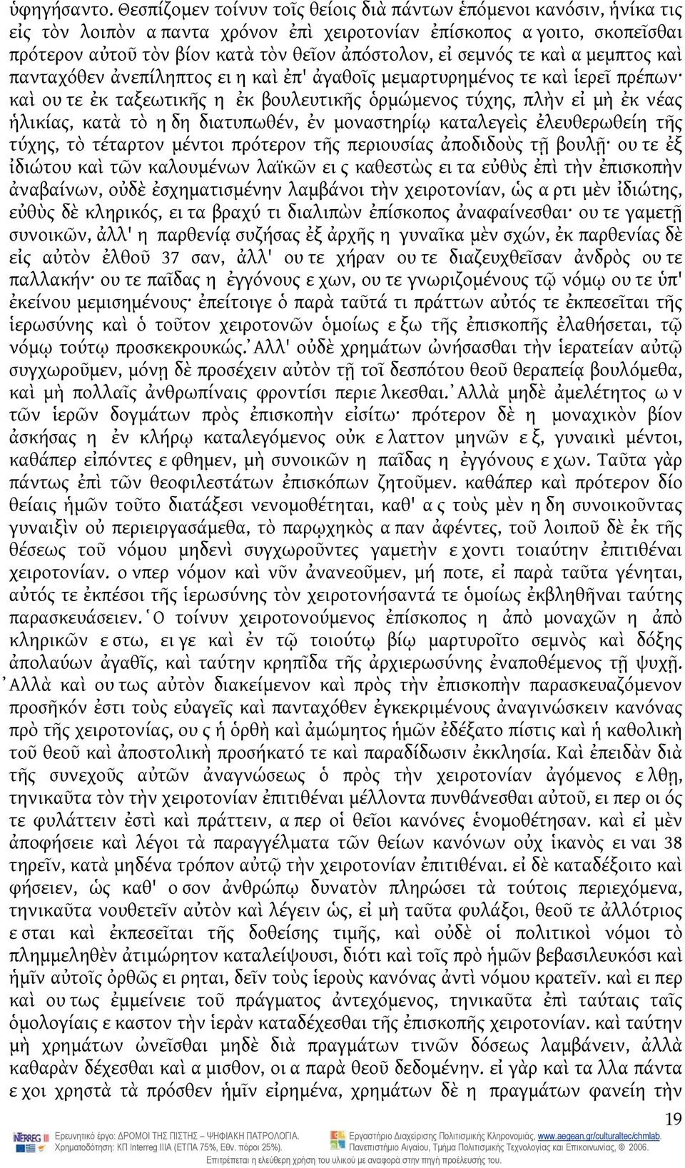 σεμνός τε καὶ αμεμπτος καὶ πανταχόθεν ἀνεπίληπτος ειη καὶ ἐπ' ἀγαθοῖς μεμαρτυρημένος τε καὶ ἱερεῖ πρέπων καὶ ουτε ἐκ ταξεωτικῆς η ἐκ βουλευτικῆς ὁρμώμενος τύχης, πλὴν εἰ μὴ ἐκ νέας ἡλικίας, κατὰ τὸ