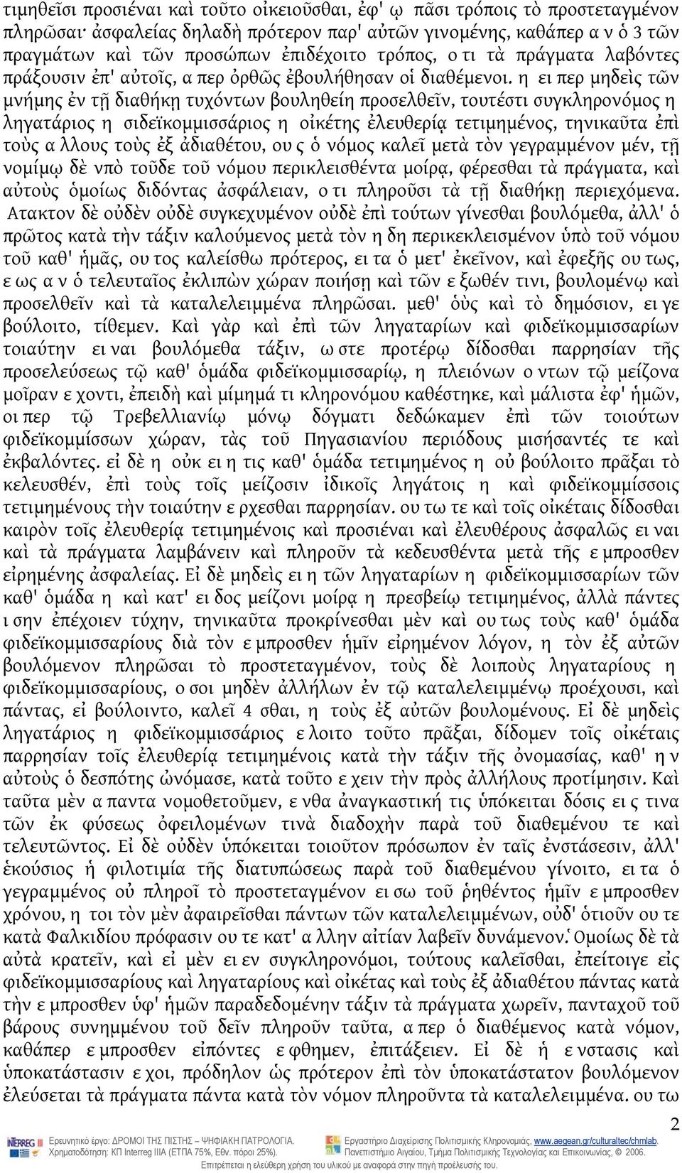 η ειπερ μηδεὶς τῶν μνήμης ἐν τῇ διαθήκῃ τυχόντων βουληθείη προσελθεῖν, τουτέστι συγκληρονόμος η ληγατάριος η σιδεϊκομμισσάριος η οἰκέτης ἐλευθερίᾳ τετιμημένος, τηνικαῦτα ἐπὶ τοὺς αλλους τοὺς ἐξ