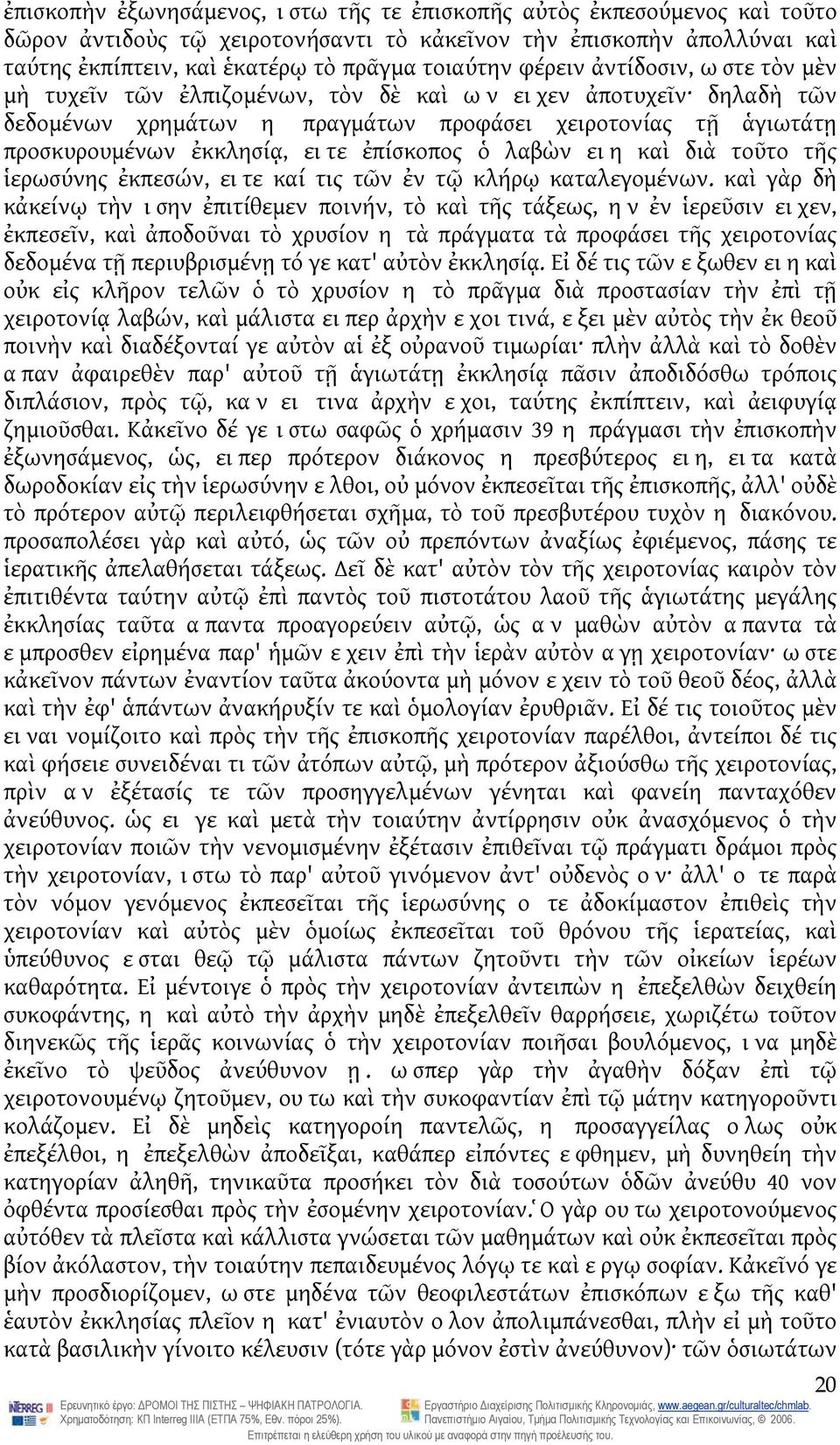 ἐπίσκοπος ὁ λαβὼν ειη καὶ διὰ τοῦτο τῆς ἱερωσύνης ἐκπεσών, ειτε καί τις τῶν ἐν τῷ κλήρῳ καταλεγομένων.