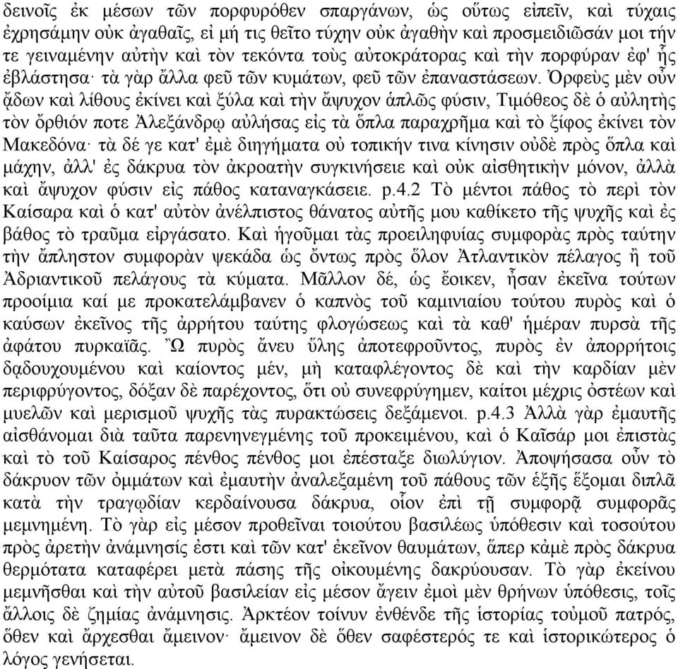 Ὀρφεὺς μὲν οὖν ᾄδων καὶ λίθους ἐκίνει καὶ ξύλα καὶ τὴν ἄψυχον ἁπλῶς φύσιν, Τιμόθεος δὲ ὁ αὐλητὴς τὸν ὄρθιόν ποτε Ἀλεξάνδρῳ αὐλήσας εἰς τὰ ὅπλα παραχρῆμα καὶ τὸ ξίφος ἐκίνει τὸν Μακεδόνα τὰ δέ γε κατ'