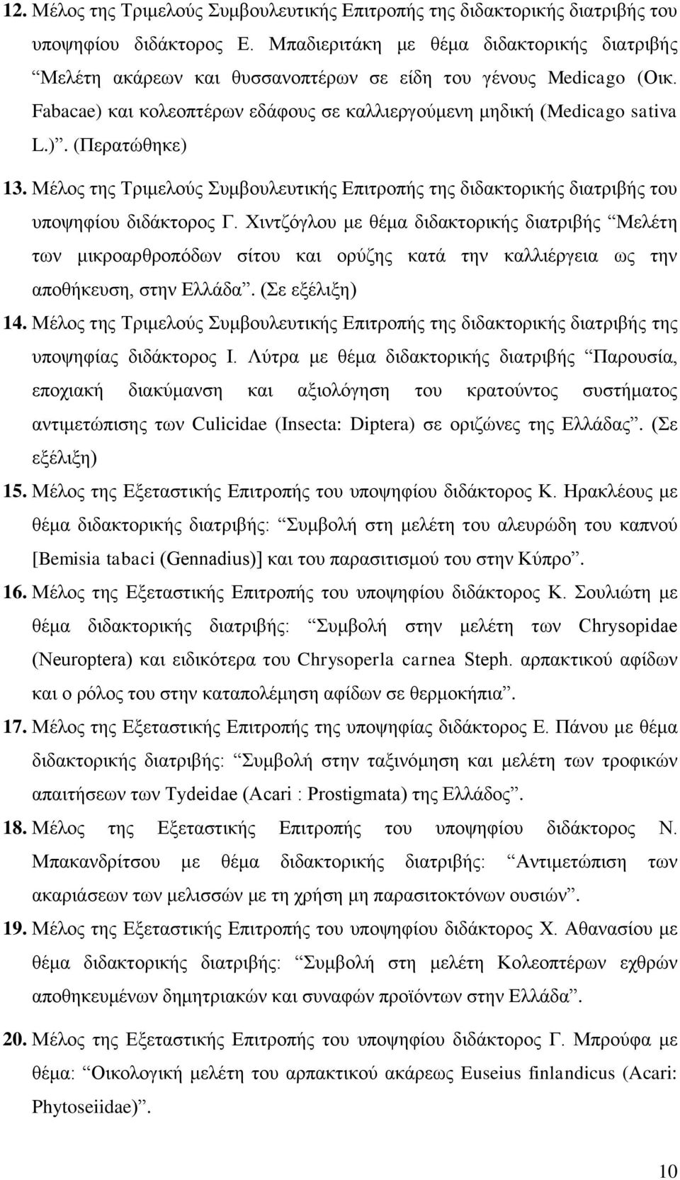 Μέλος της Τριμελούς Συμβουλευτικής Επιτροπής της διδακτορικής διατριβής του υποψηφίου διδάκτορος Γ.