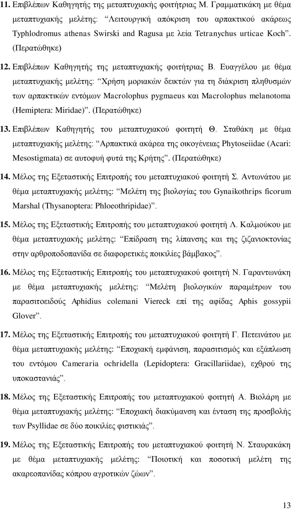 Επιβλέπων Καθηγητής της μεταπτυχιακής φοιτήτριας Β.