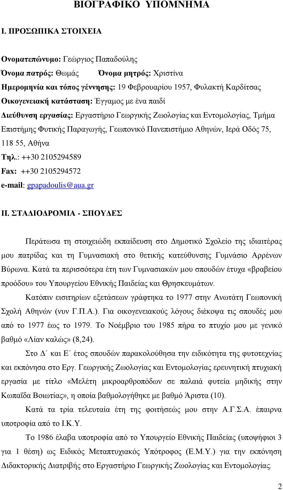 με ένα παιδί Διεύθυνση εργασίας: Εργαστήριο Γεωργικής Ζωολογίας και Εντομολογίας, Τμήμα Επιστήμης Φυτικής Παραγωγής, Γεωπονικό Πανεπιστήμιο Αθηνών, Ιερά Οδός 75, 118 55, Αθήνα Τηλ.