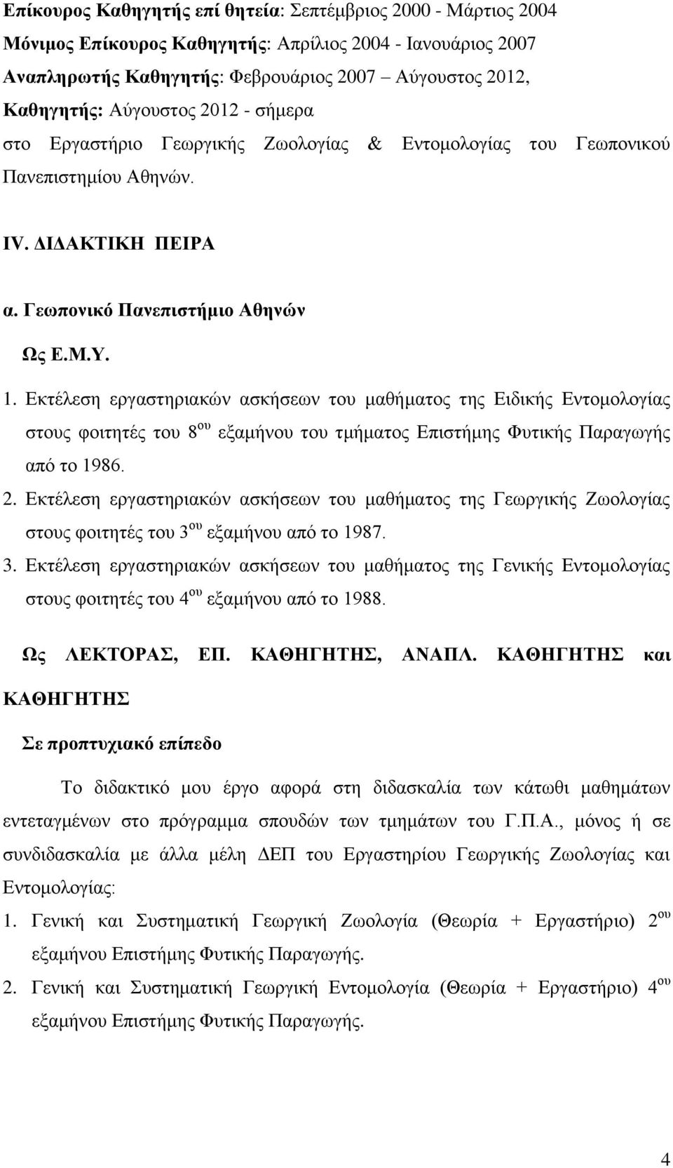 Εκτέλεση εργαστηριακών ασκήσεων του μαθήματος της Ειδικής Εντομολογίας στους φοιτητές του 8 ου εξαμήνου του τμήματος Επιστήμης Φυτικής Παραγωγής από το 1986. 2.