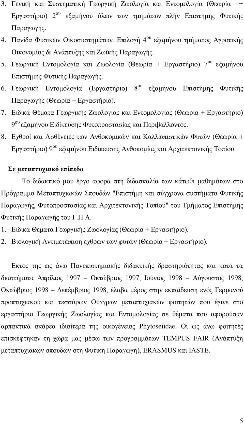 Γεωργική Εντομολογία (Εργαστήριο) 8 ου εξαμήνου Επιστήμης Φυτικής Παραγωγής (Θεωρία + Εργαστήριο). 7.