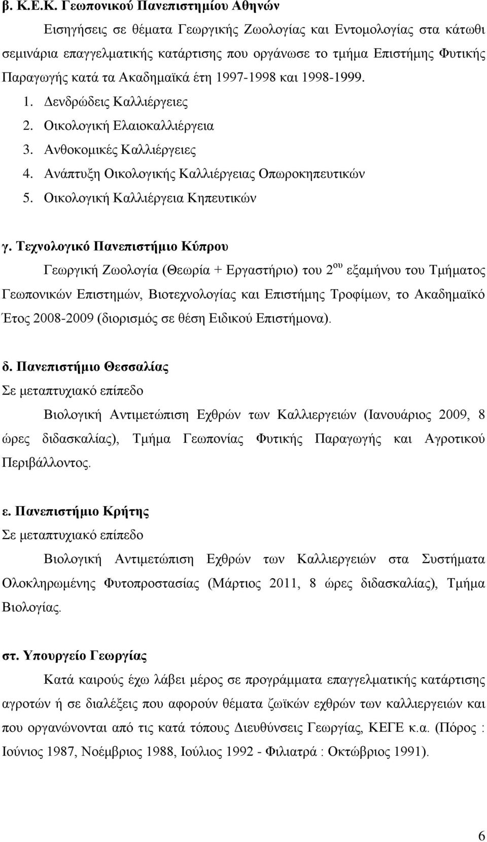 Οικολογική Καλλιέργεια Κηπευτικών γ.