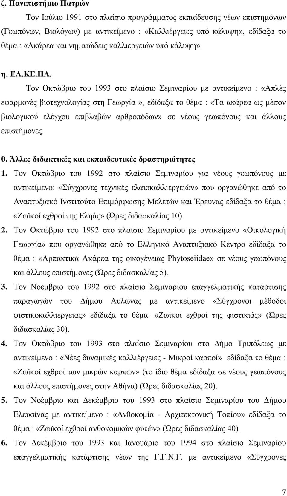 Τον Οκτώβριο του 1993 στο πλαίσιο Σεμιναρίου με αντικείμενο : «Απλές εφαρμογές βιοτεχνολογίας στη Γεωργία», εδίδαξα το θέμα : «Τα ακάρεα ως μέσον βιολογικού ελέγχου επιβλαβών αρθροπόδων» σε νέους