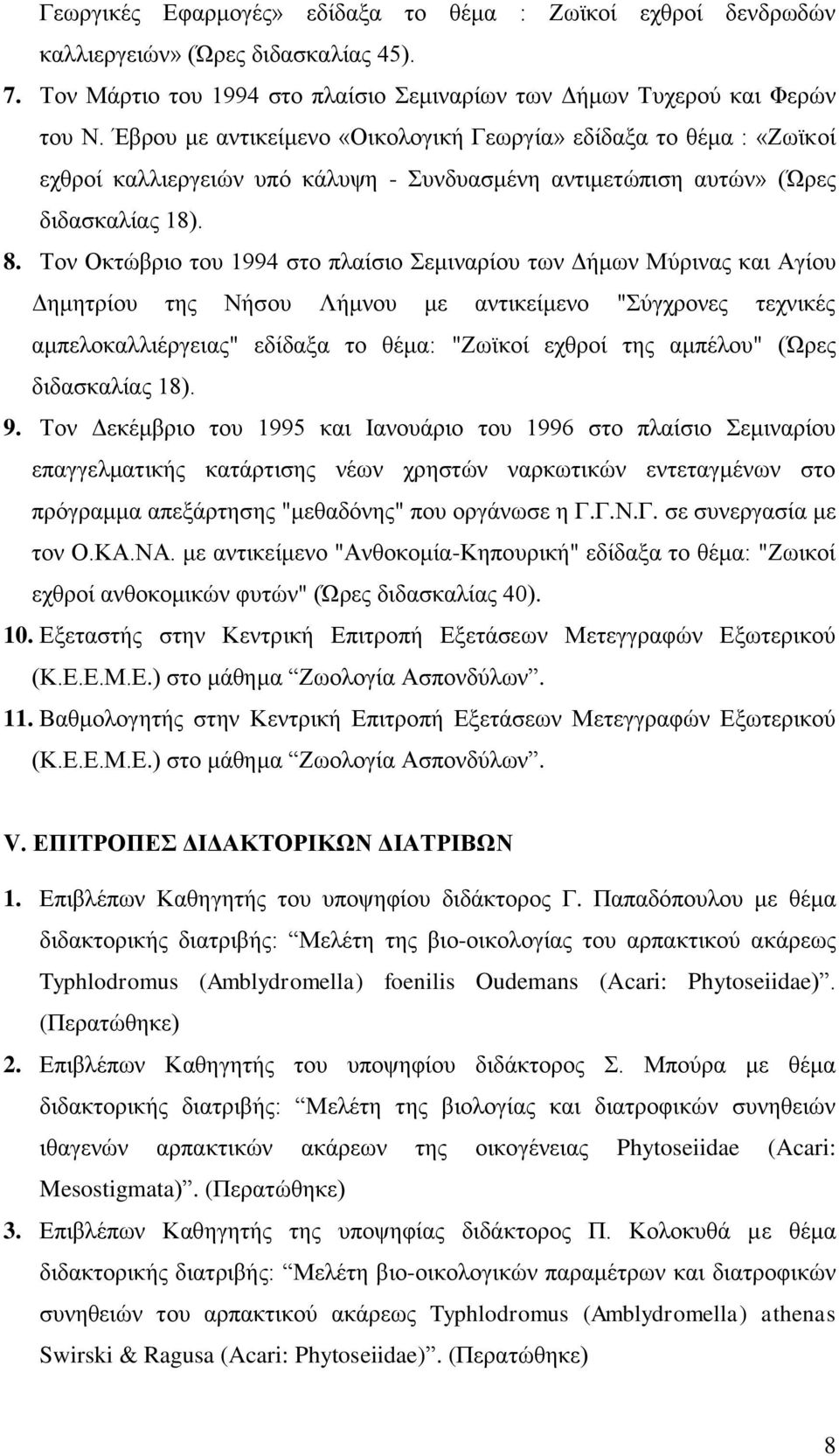 Τον Οκτώβριο του 1994 στο πλαίσιο Σεμιναρίου των Δήμων Μύρινας και Αγίου Δημητρίου της Νήσου Λήμνου με αντικείμενο "Σύγχρονες τεχνικές αμπελοκαλλιέργειας" εδίδαξα το θέμα: "Ζωϊκοί εχθροί της αμπέλου"