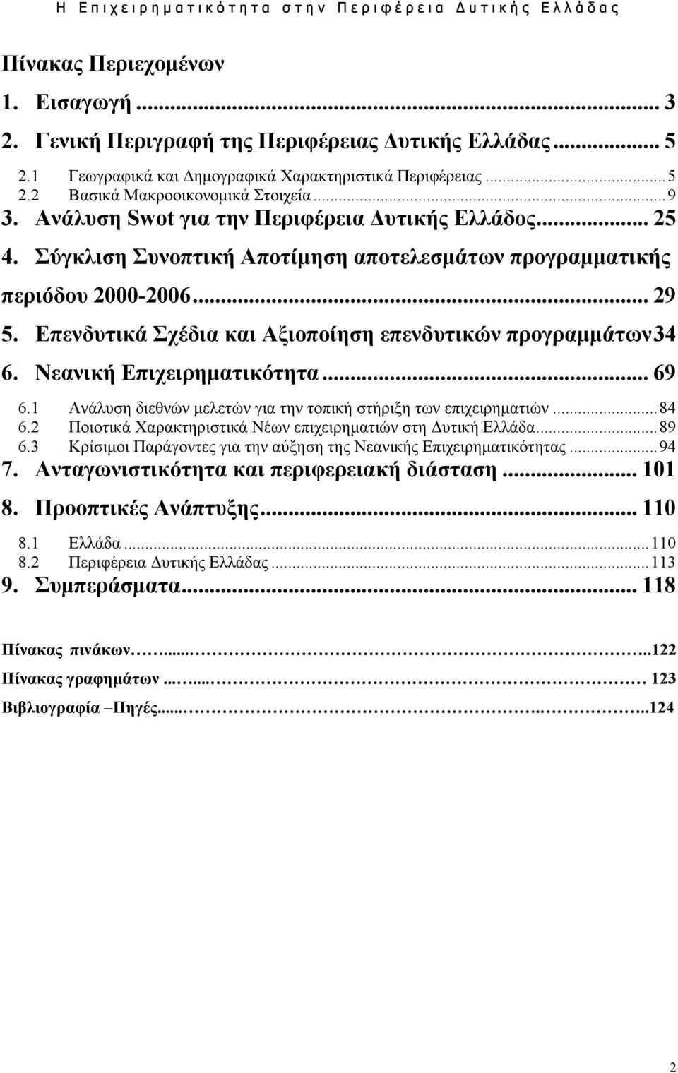 Επενδυτικά Σχέδια και Αξιοποίηση επενδυτικών προγραμμάτων34 6. Νεανική Επιχειρηματικότητα... 69 6.1 Ανάλυση διεθνών μελετών για την τοπική στήριξη των επιχειρηματιών...84 6.