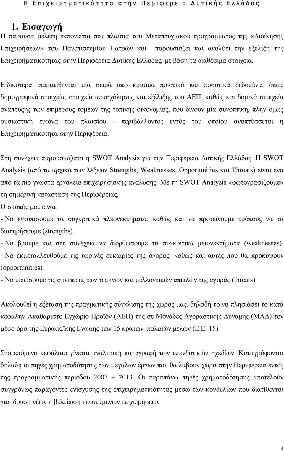 Ειδικότερα, παρατίθενται μία σειρά από κρίσιμα ποιοτικά και ποσοτικά δεδομένα, όπως δημογραφικά στοιχεία, στοιχεία απασχόλησης και εξέλιξης του ΑΕΠ, καθώς και δομικά στοιχεία ανάπτυξης των επιμέρους