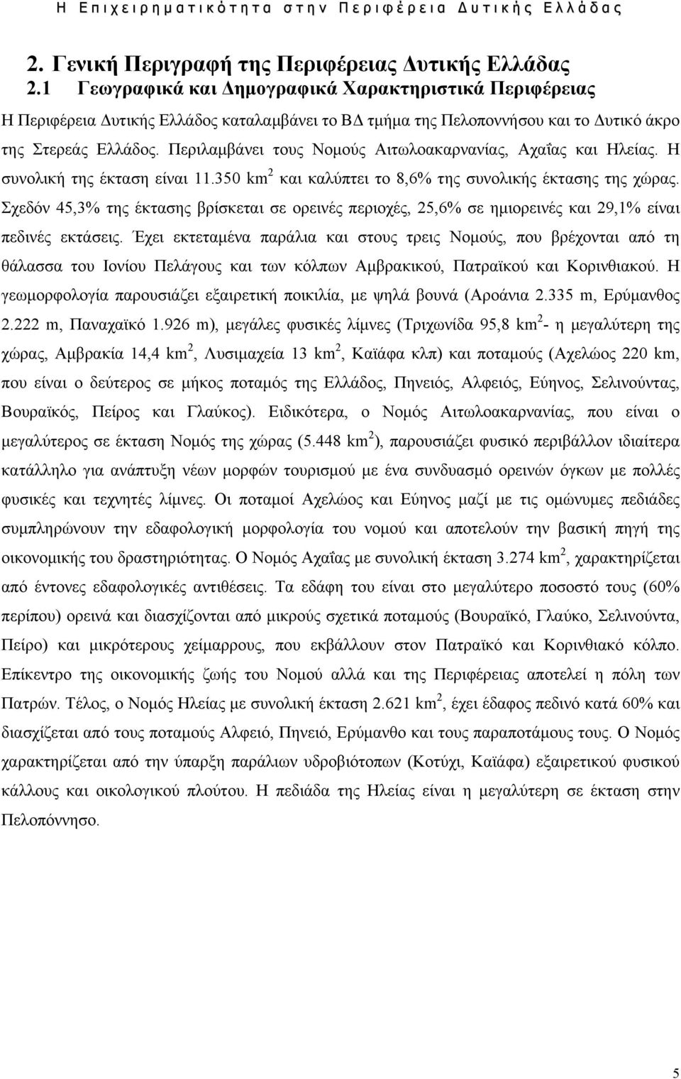 Περιλαμβάνει τους Νομούς Αιτωλοακαρνανίας, Αχαΐας και Ηλείας. Η συνολική της έκταση είναι 11.350 km 2 και καλύπτει το 8,6% της συνολικής έκτασης της χώρας.