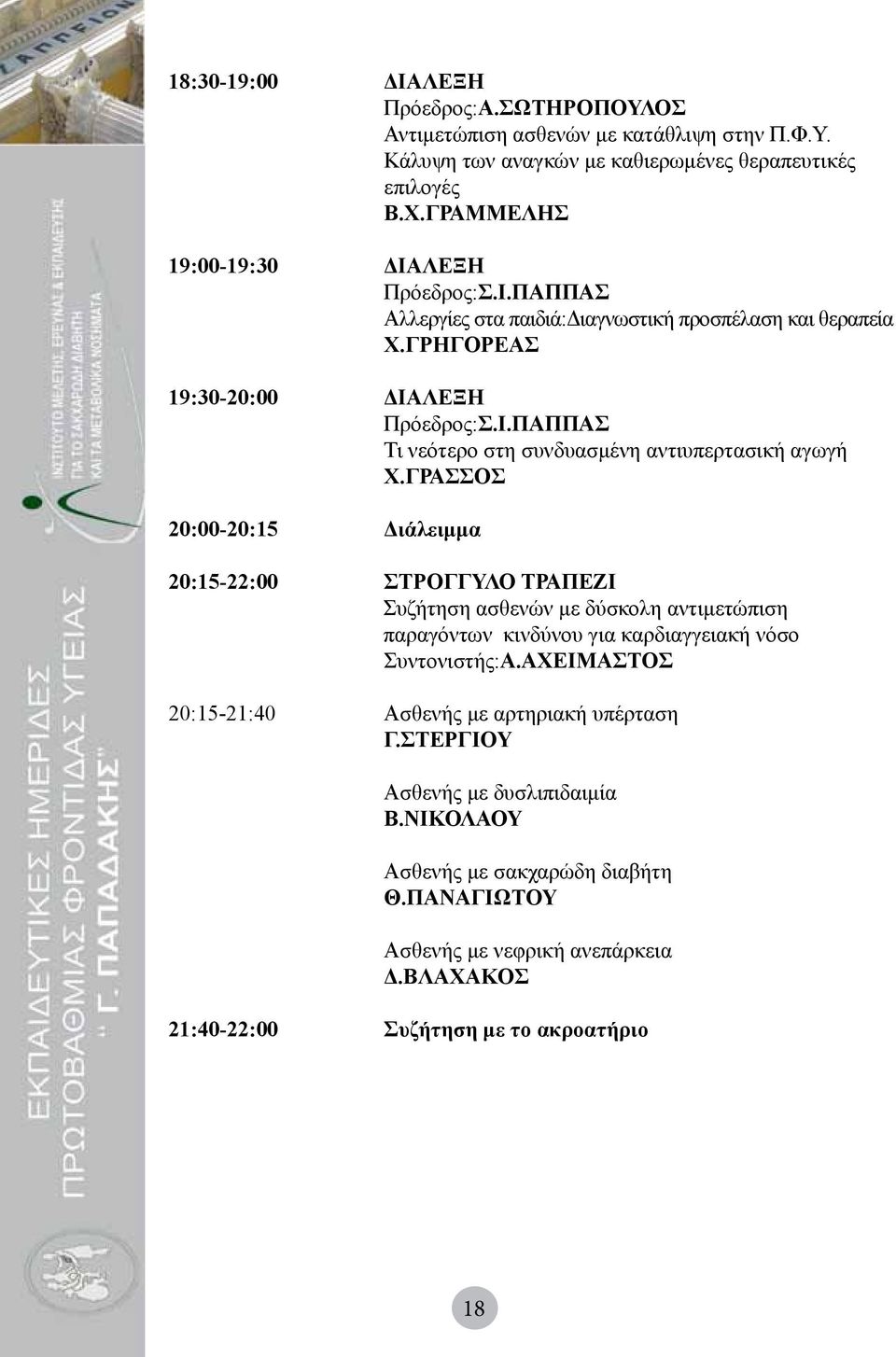 ΓΡΑΣΣΟΣ 20:00-20:15 Διάλειμμα 20:15-22:00 ΣΤΡΟΓΓΥΛΟ ΤΡΑΠΕΖΙ Συζήτηση ασθενών με δύσκολη αντιμετώπιση παραγόντων κινδύνου για καρδιαγγειακή νόσο Συντονιστής:Α.