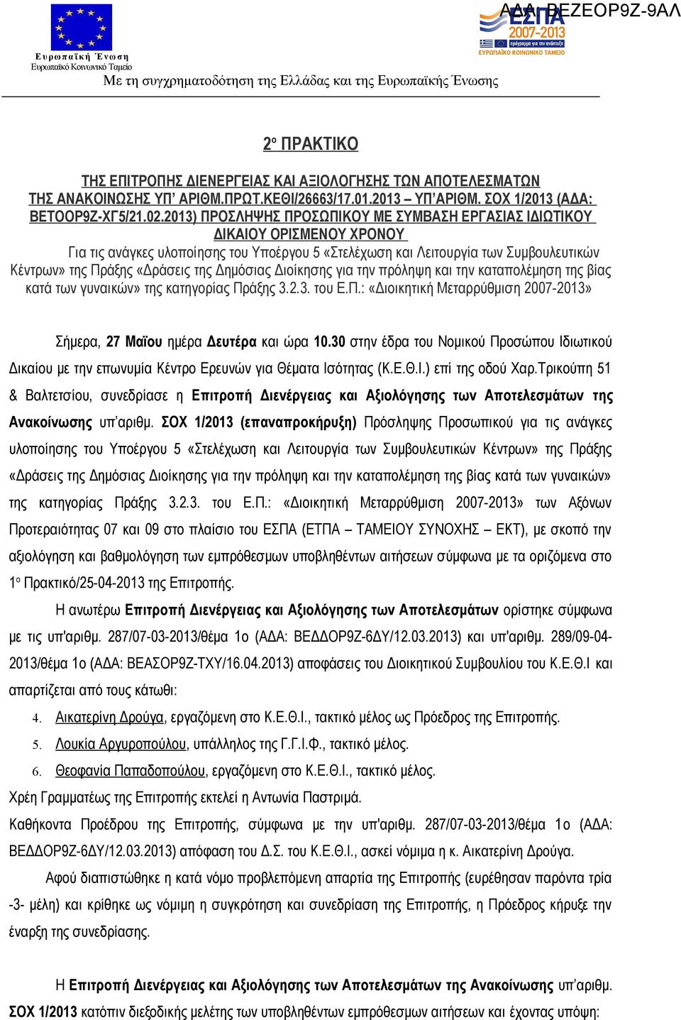 203) ΠΡΟΣΛΗΨΗΣ ΠΡΟΣΩΠΙΚΟΥ ΜΕ ΣΥΜΒΑΣΗ ΕΡΓΑΣΙΑΣ ΙΔΙΩΤΙΚΟΥ ΔΙΚΑΙΟΥ ΟΡΙΣΜΕΝΟΥ ΧΡΟΝΟΥ Για τις ανάγκες υλοποίησης «Στελέχωση και Λειτουργία των Συμβουλευτικών Κέντρων» της Πράξης «Δράσεις της Δημόσιας