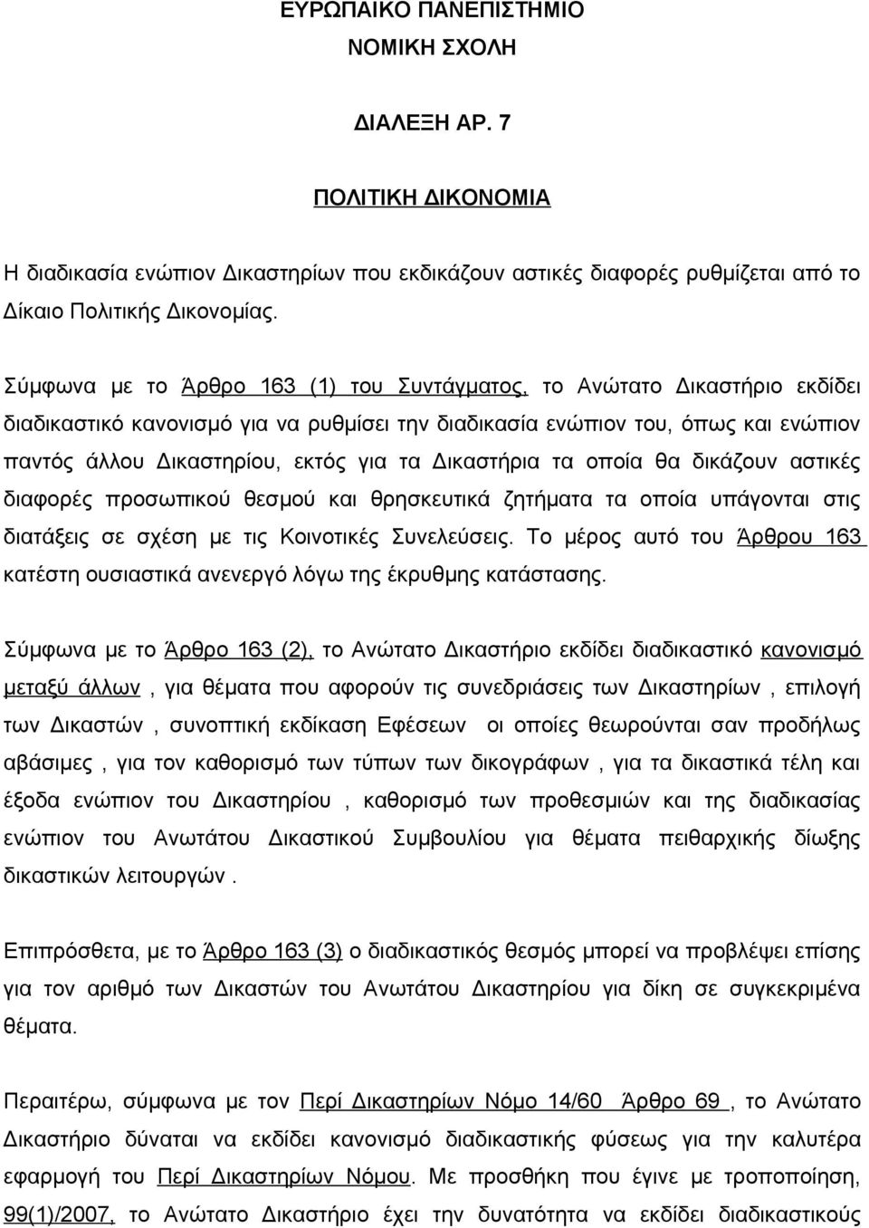 Δικαστήρια τα οποία θα δικάζουν αστικές διαφορές προσωπικού θεσμού και θρησκευτικά ζητήματα τα οποία υπάγονται στις διατάξεις σε σχέση με τις Κοινοτικές Συνελεύσεις.