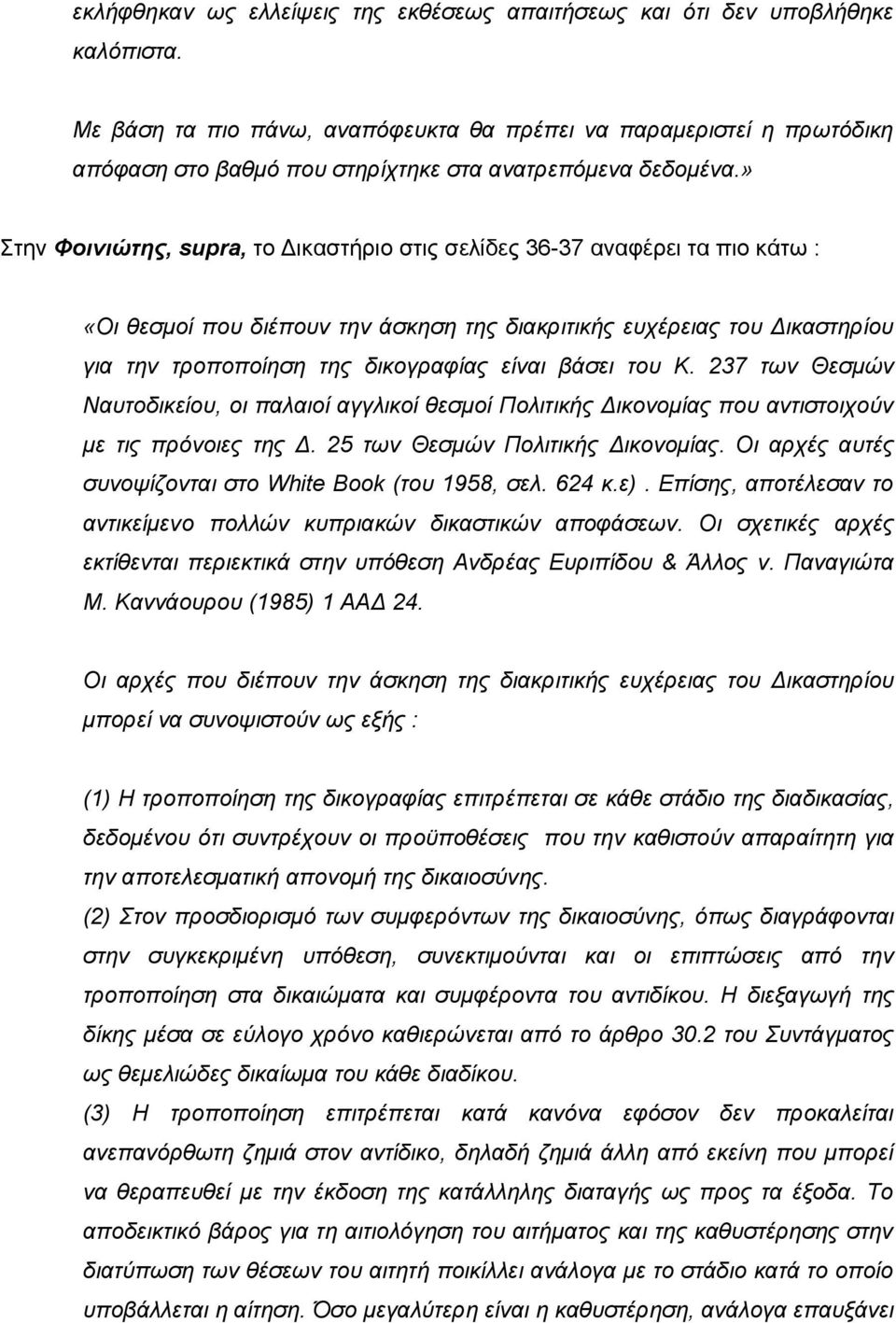 » Στην Φοινιώτης, supra, το Δικαστήριο στις σελίδες 36-37 αναφέρει τα πιο κάτω : «Οι θεσμοί που διέπουν την άσκηση της διακριτικής ευχέρειας του Δικαστηρίου για την τροποποίηση της δικογραφίας είναι