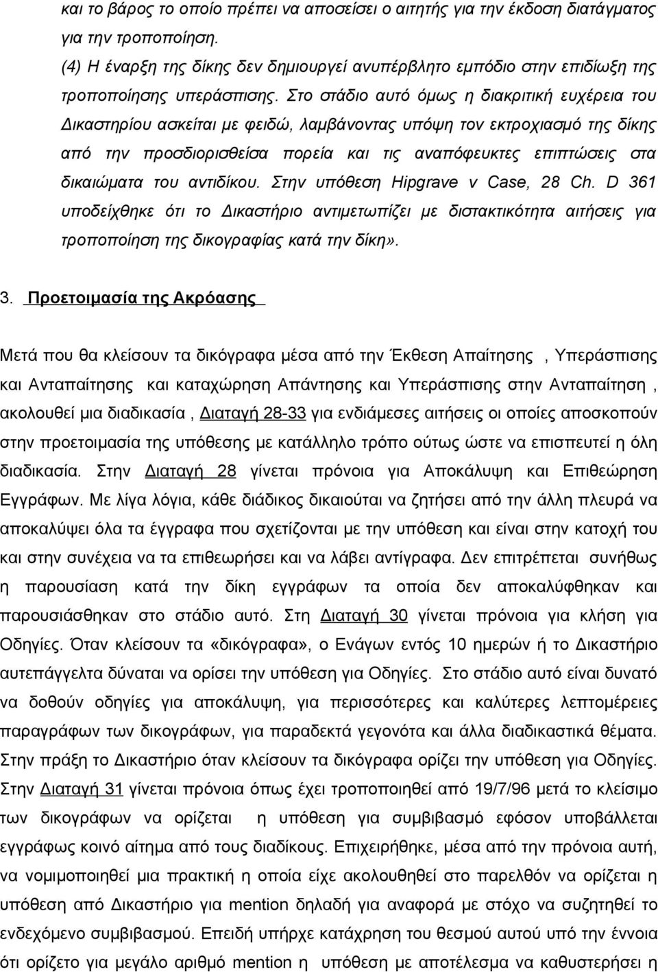 Στο στάδιο αυτό όμως η διακριτική ευχέρεια του Δικαστηρίου ασκείται με φειδώ, λαμβάνοντας υπόψη τον εκτροχιασμό της δίκης από την προσδιορισθείσα πορεία και τις αναπόφευκτες επιπτώσεις στα δικαιώματα