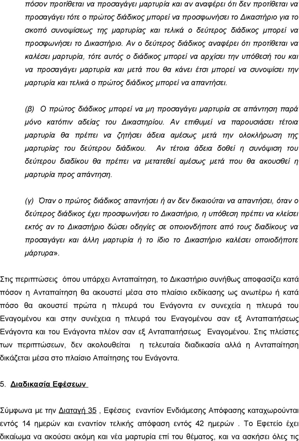 Αν ο δεύτερος διάδικος αναφέρει ότι προτίθεται να καλέσει μαρτυρία, τότε αυτός ο διάδικος μπορεί να αρχίσει την υπόθεσή του και να προσαγάγει μαρτυρία και μετά που θα κάνει έτσι μπορεί να συνοψίσει