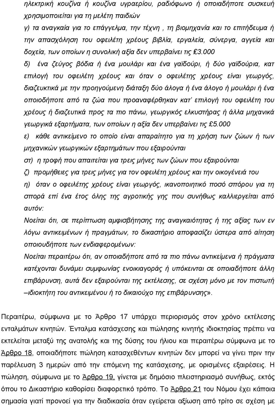 000 δ) ένα ζεύγος βόδια ή ένα μουλάρι και ένα γαϊδούρι, ή δύο γαϊδούρια, κατ επιλογή του οφειλέτη χρέους και όταν ο οφειλέτης χρέους είναι γεωργός, διαζευκτικά με την προηγούμενη διάταξη δύο άλογα ή